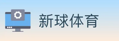 新球体育 logo
